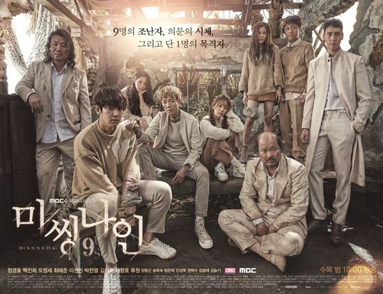지난9일종영한MBC'미씽나인'(사진=SMC&C제공)