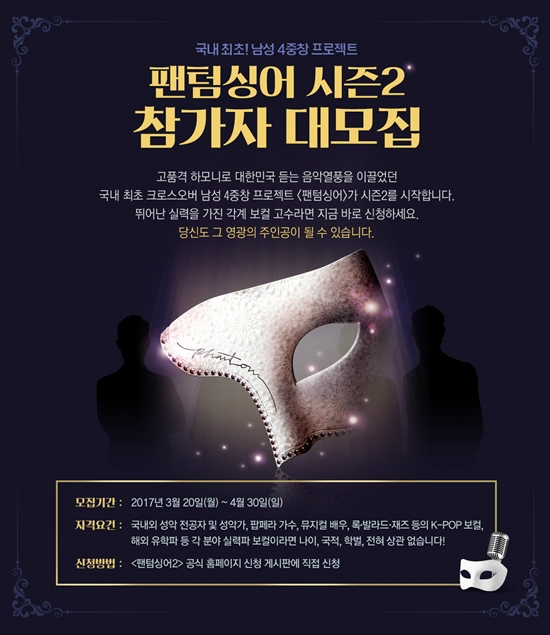 제2의 포르테 디 콰트로는 누구? '팬텀싱어2' 참가자 모집