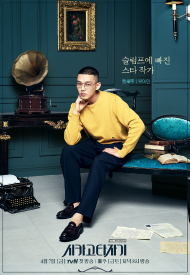 유아인·임수정·고경표…'시카고 타자기' 포스터 공개