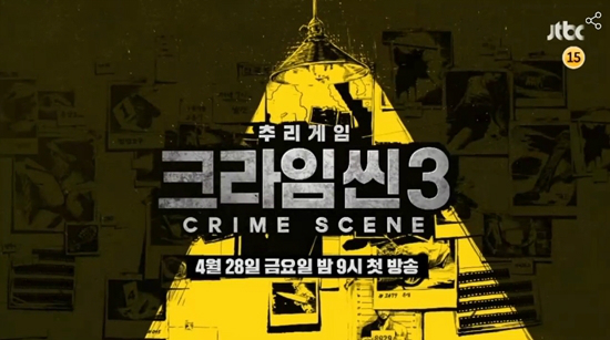 내달28일첫방송되는JTBC추리예능'크라임씬3'(사진='크라임씬3'예고편캡처)