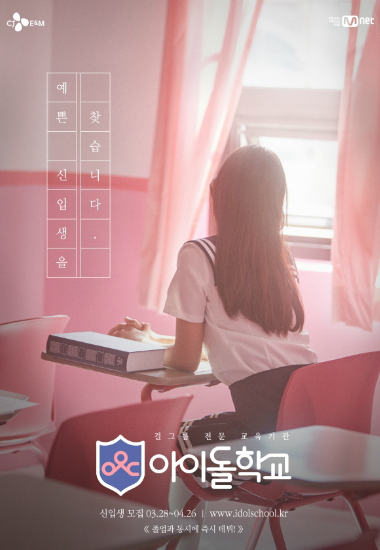 '아이돌학교'포스터(사진=CJE&M제공)