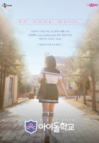 '아이돌학교'포스터(사진=CJE&M제공)