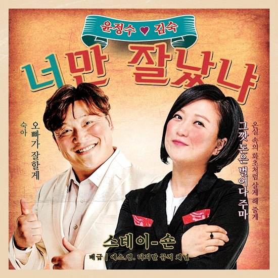 지난해6월13일발매된윤정수-김숙의트로트'너만잘났냐'(사진=SM엔터테인먼트제공)