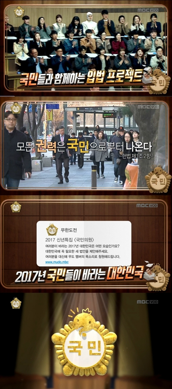 지난1일방송된MBC'무한도전-국민의원특집'(사진='무한도전'캡처)