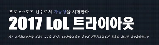 가능성을 시험하라! '2017 LoL 트라이아웃' 참가 신청 시작