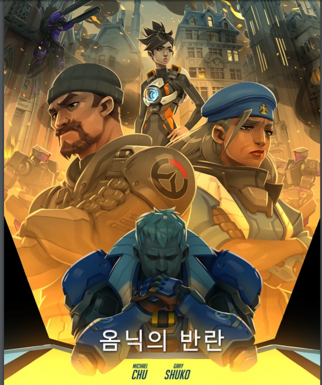 오버워치 스토리 담은 단편 만화 나왔다