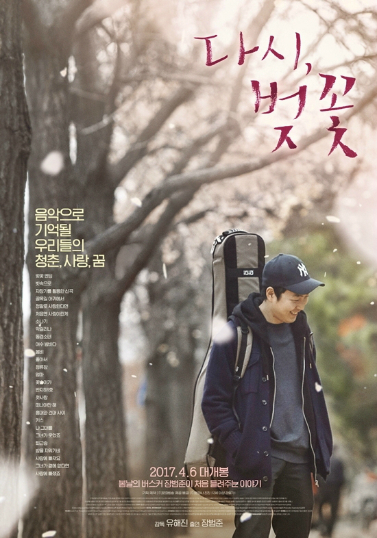 6일개봉한영화'다시,벚꽃'(사진=MBC제공)