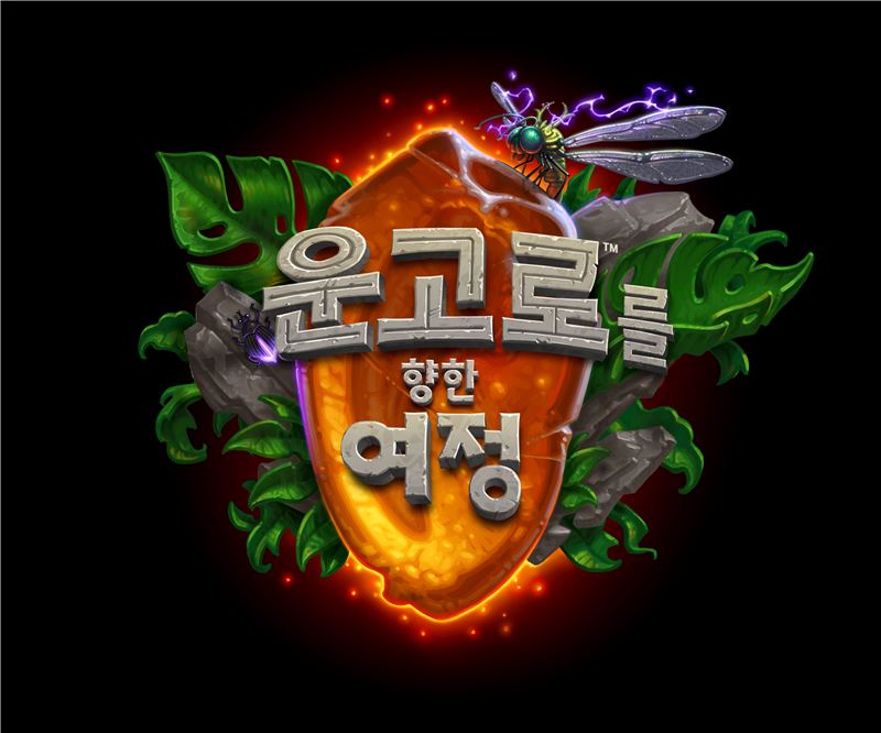 하스스톤, 신규 확장팩 '운고로를 향한 여정' 7일 출시