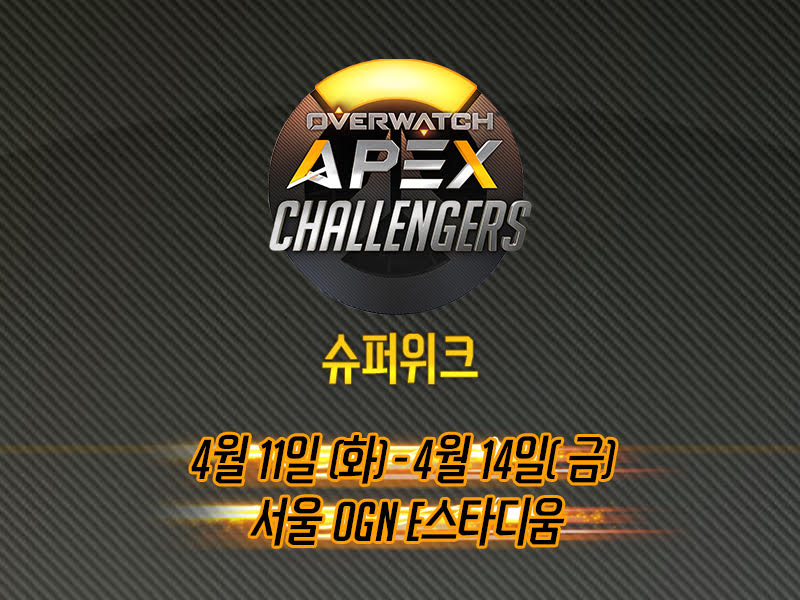 오버워치 에이펙스 승강전, 11일부터 나흘간 개최