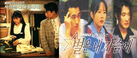 1990년대의새로운남자주인공의탄생을알린드라마MBC'사랑을그대품안에',MBC'별은내가슴에'