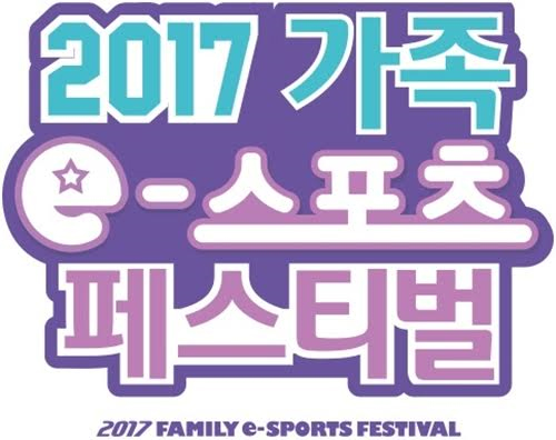 2017 가족 e스포츠 페스티벌, 5월 5-6일 상암 월드컵공원서 개최