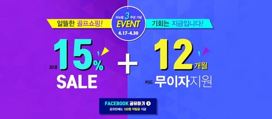골프존 온라인쇼핑몰 '골핑' 리뉴얼 3년 기념 '대박 할인' 이벤트