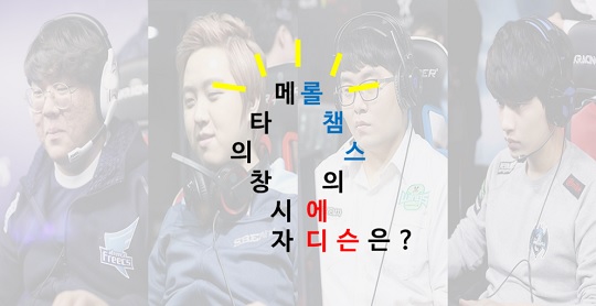 1%의 영감과 99%의 노력! 독특한 챔피언 선보인 롤챔스의 '에디슨'은?