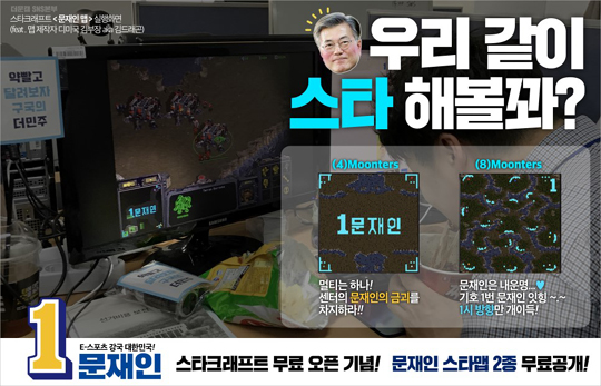 문재인 캠프, 스타크래프트 1.18 패치 기념 '문재인 전용맵' 제작 배포