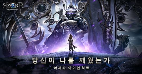 [이슈] 아제라: 아이언하트, OBT 돌입…거대 마갑기 액션 주목