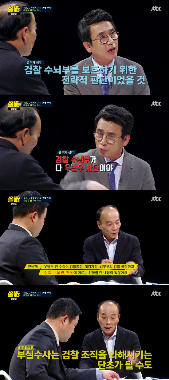 '썰전' 유시민 "검찰 수뇌부는 모두 우병우 사단"