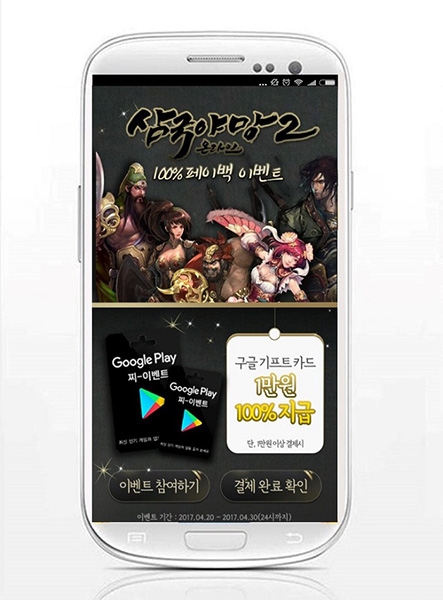 [이슈] 찌, '삼국야망2온라인' 구글 기프트카드 페이백 이벤트 진행
