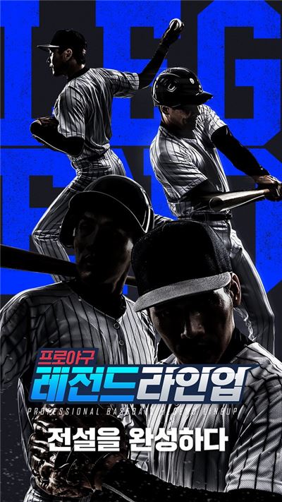 [이슈] 모바일 야구게임 기대작 '레전드라인업' 28일 출시