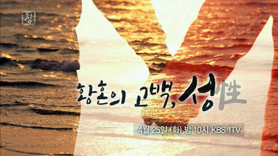 "노인도 성욕 있다"… '시사기획 창', 성 인식 조사결과 발표