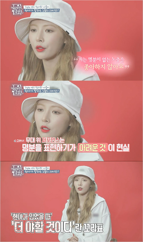 현아 “명분 없는 노출 좋아하지 않는다”