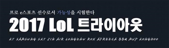 프로의 문을 두드려라! 2017 LoL 트라이아웃 29일 진행
