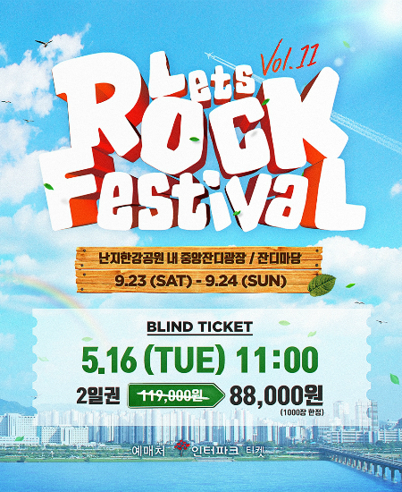 '2017 렛츠락페스티벌', 9월 23~24일 개최 확정