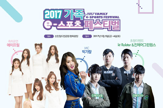 박기량과 에이프릴 뜬다…2017 가족 e스포츠 페스티벌 5일과 6일 상암에서 개최