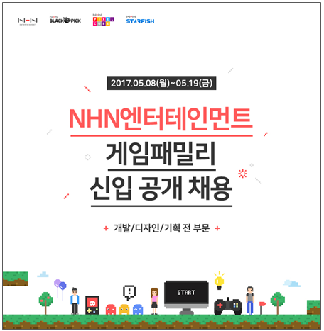 [이슈] NHN엔터, 2017 게임패밀리 신입 공개 채용