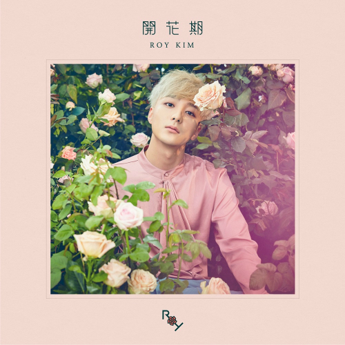 스물 다섯 로이킴은 '개화기'