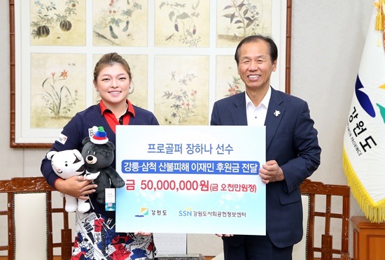 장하나와최문순강원도지사.사진=스포티즌제공