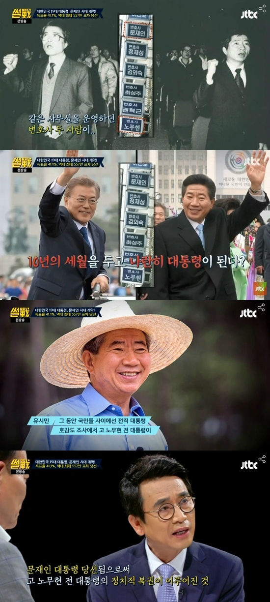 유시민 "문재인 대통령 당선, 노무현의 정치적 복권 의미"