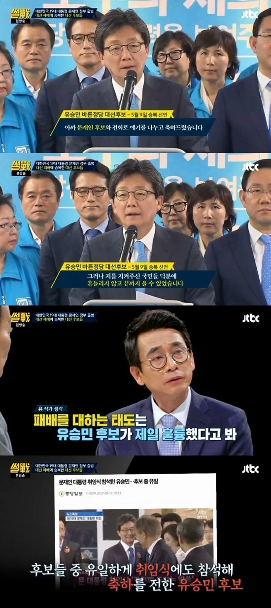 유시민, 유승민의 승복선언이 가장 훌륭했다고 본 이유