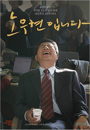 #지도자 #외압 그리고 #'노무현입니다'