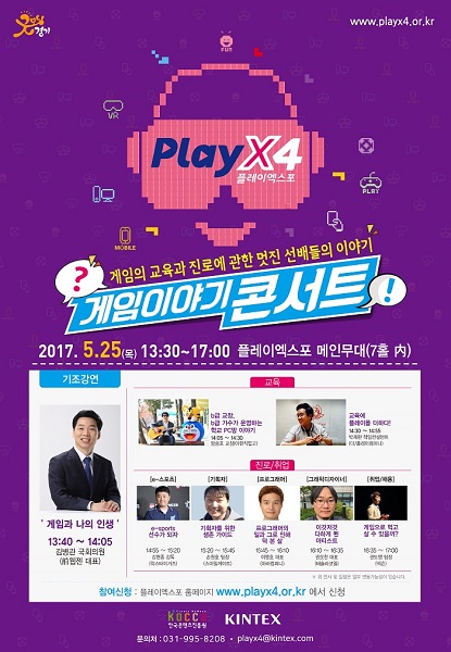 [이슈] 킨텍스-한콘진, 25일 플레이엑스포에서 '게임이야기 콘서트' 개최