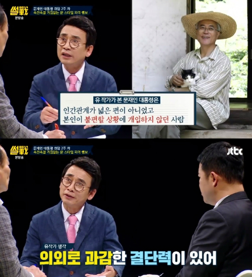 '썰전' 유시민 "文 대통령, 의외로 과감한 결단력 있더라"