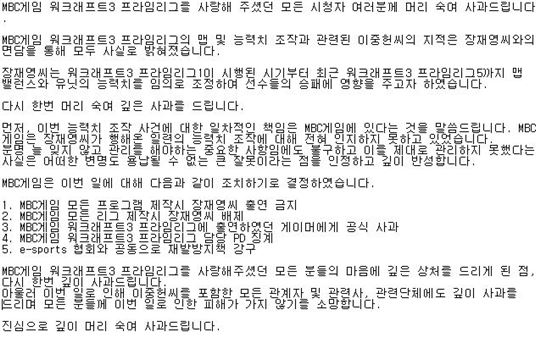 당시 MBC게임에서 공개한 관련 사과문