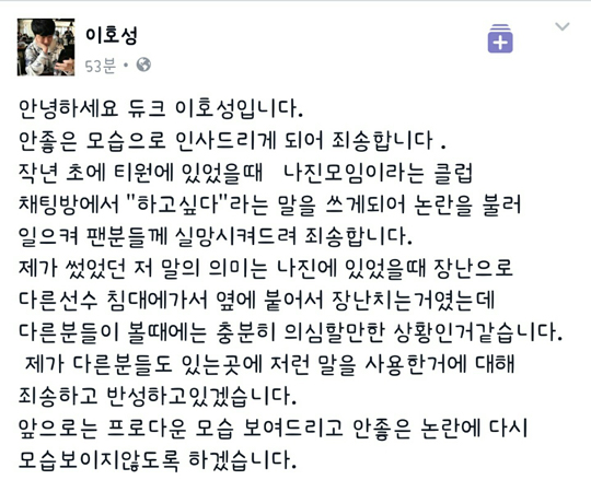 인빅터스 게이밍 '듀크' 이호성의 사과문. (사진=이호성 페이스북 캡처)