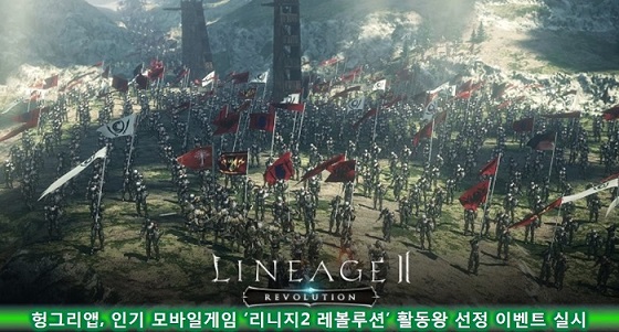 [이슈] 헝그리앱, '리니지2레볼루션' 활동왕 선정 이벤트 실시