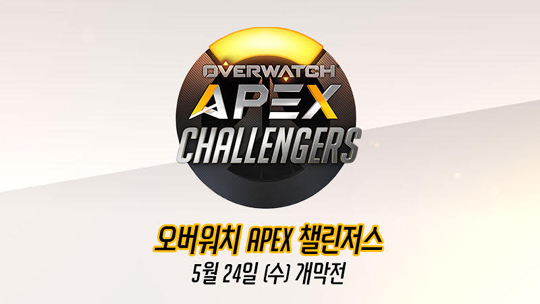 오버워치 에이펙스 챌린저스 24일 개막…매주 월수목 진행