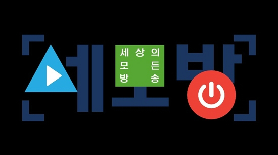 '은위' 후속 '세모방', 도대체 뭐하는 방송이지?
