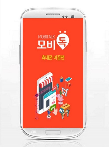 [이슈] 스마트폰 중고거래 어플 '모비톡', 중고폰 장터 입점 업체 공개 모집