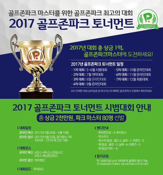 '골프존파크 마스터 도전' 1억원 규모 골프존파크 토너먼트 열린다