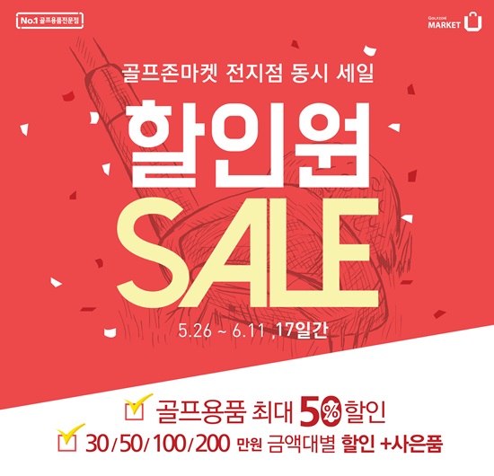 골프존마켓, 할인혜택 풍부한 ‘할인원 세일’ 실시