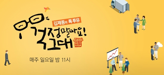 일요일 밤의 위로 '김제동의 톡투유', 잠시만 안녕