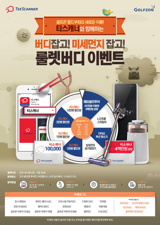 골프존-티스캐너 ‘버디 잡고! 미세먼지 잡고! 룰렛버디 이벤트’ 실시