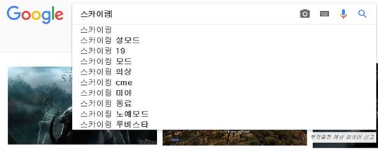 구글에 스카이림 검색 시 등장하는 자동 완성 상태가…….
