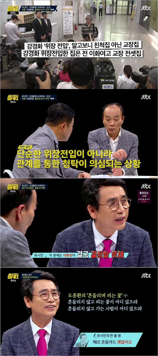 '썰전' 유시민 "문 대통령, 때로는 흔들려도 괜찮아요"