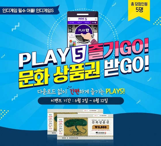 [이슈] 인디게임S, 'PLAY5' 즐기고 문화상품권 받자
