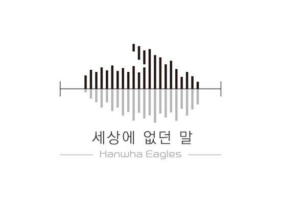 한화 이글스가 만든 야구 수어 프로젝트인 '세상에 없던 말'.