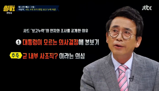 유시민 "국방부는 과거에도 대통령 모르게 일처리하더라"